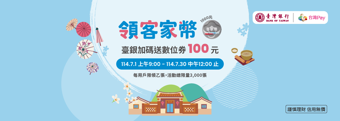 「領客家幣，臺銀加碼送數位券100元」活動