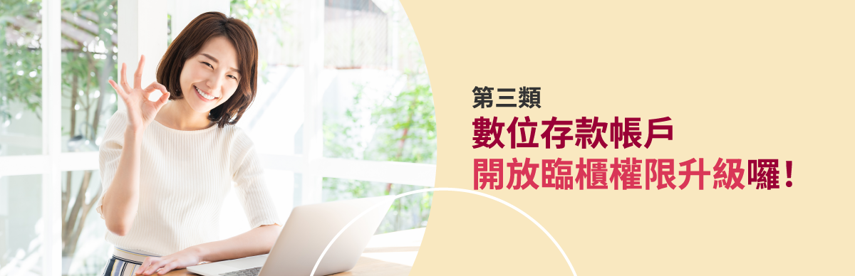 第三類數位存款帳戶開放臨櫃權限升級