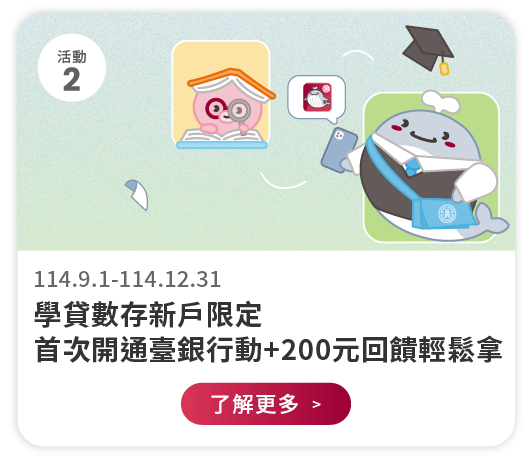 學貸新戶限定