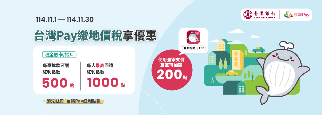 「台灣Pay繳納地價稅」活動