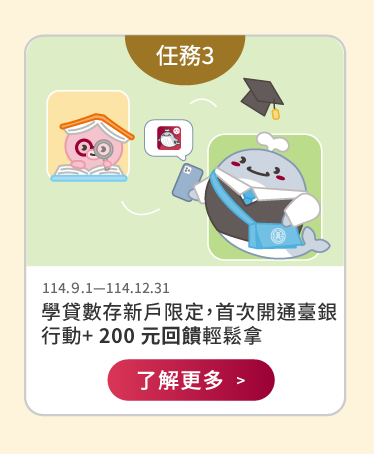 學貸新戶限定