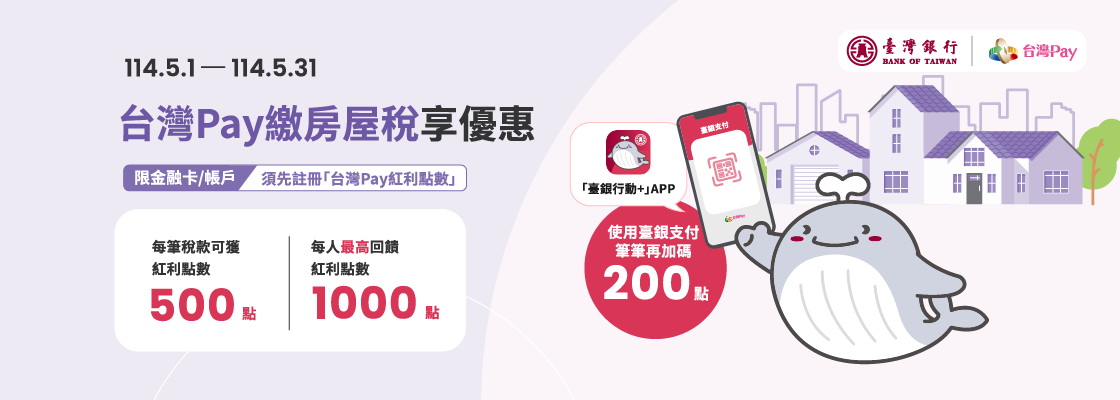 「台灣Pay繳納房屋稅」活動