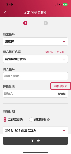 行動FIDO安控轉帳額度