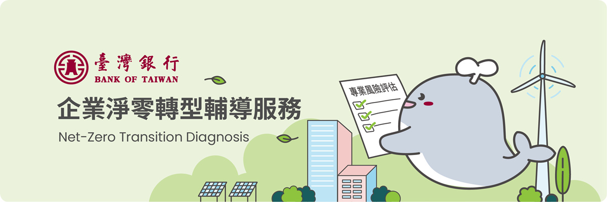 企業淨零轉型輔導服務圖