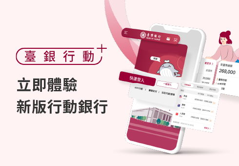 「臺銀行動+APP」新版本V1.2.1公告