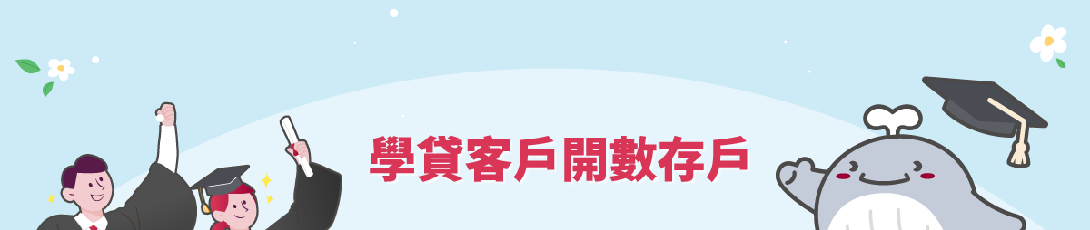 學貸客戶開數存戶