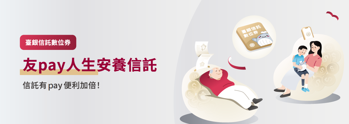 友Pay人生安養信託KV