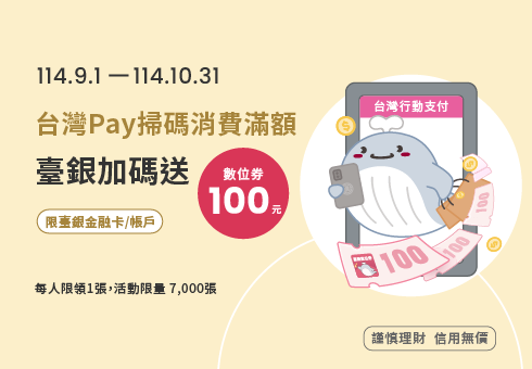 「台灣Pay掃碼消費滿額，臺銀加碼送數位券100元」活動