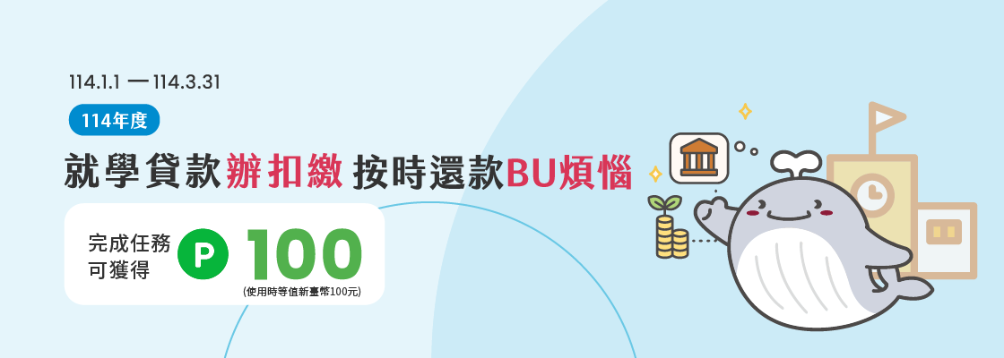 114就學貸款辦扣繳-按時還款BU煩惱