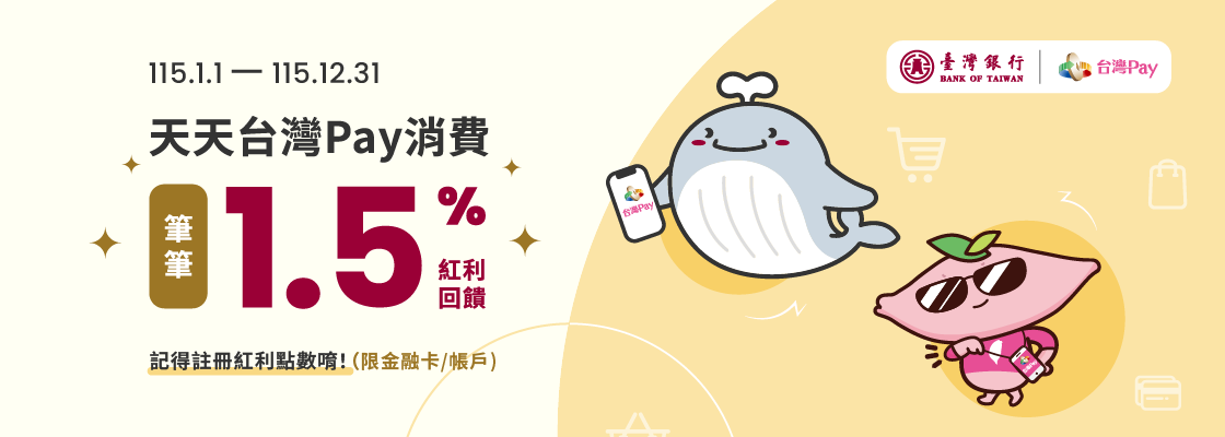 天天台灣Pay消費 筆筆1.5%紅利回饋