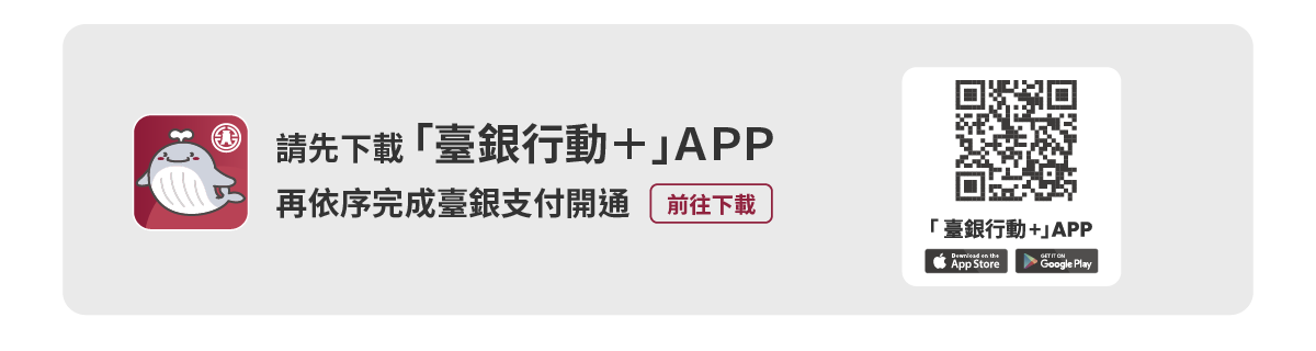 臺銀行動+下載