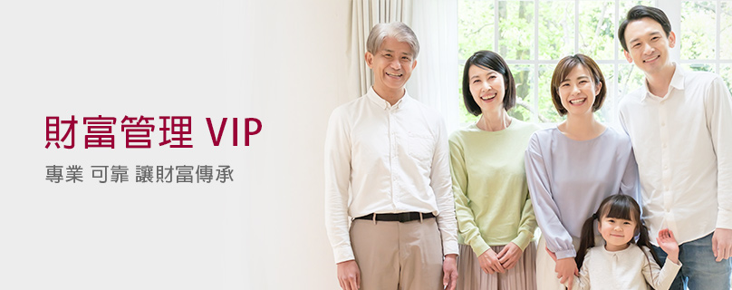 財富管理VIP