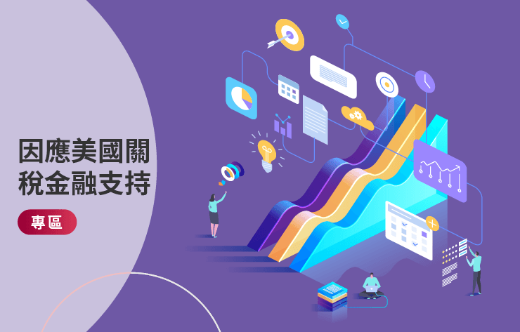 因應美國關稅金融支持專區