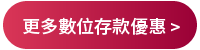 更多數存優惠