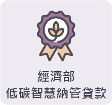 經濟部低碳智慧納管貸款