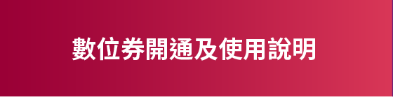 數位券開通及使用