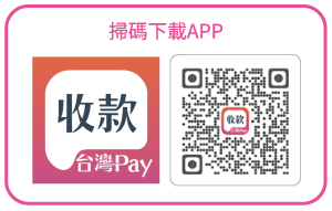 台灣Pay收款APP