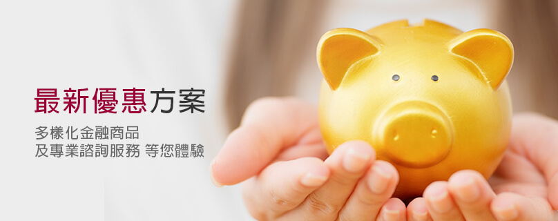 最新優惠方案