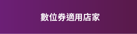 數位券適用店家