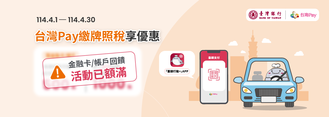 「台灣Pay繳納牌照稅」活動