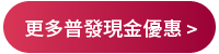 更多普發現金優惠