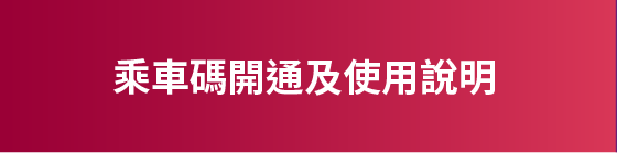 乘車碼開通及使用說明