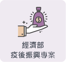 經濟部疫後振興專案