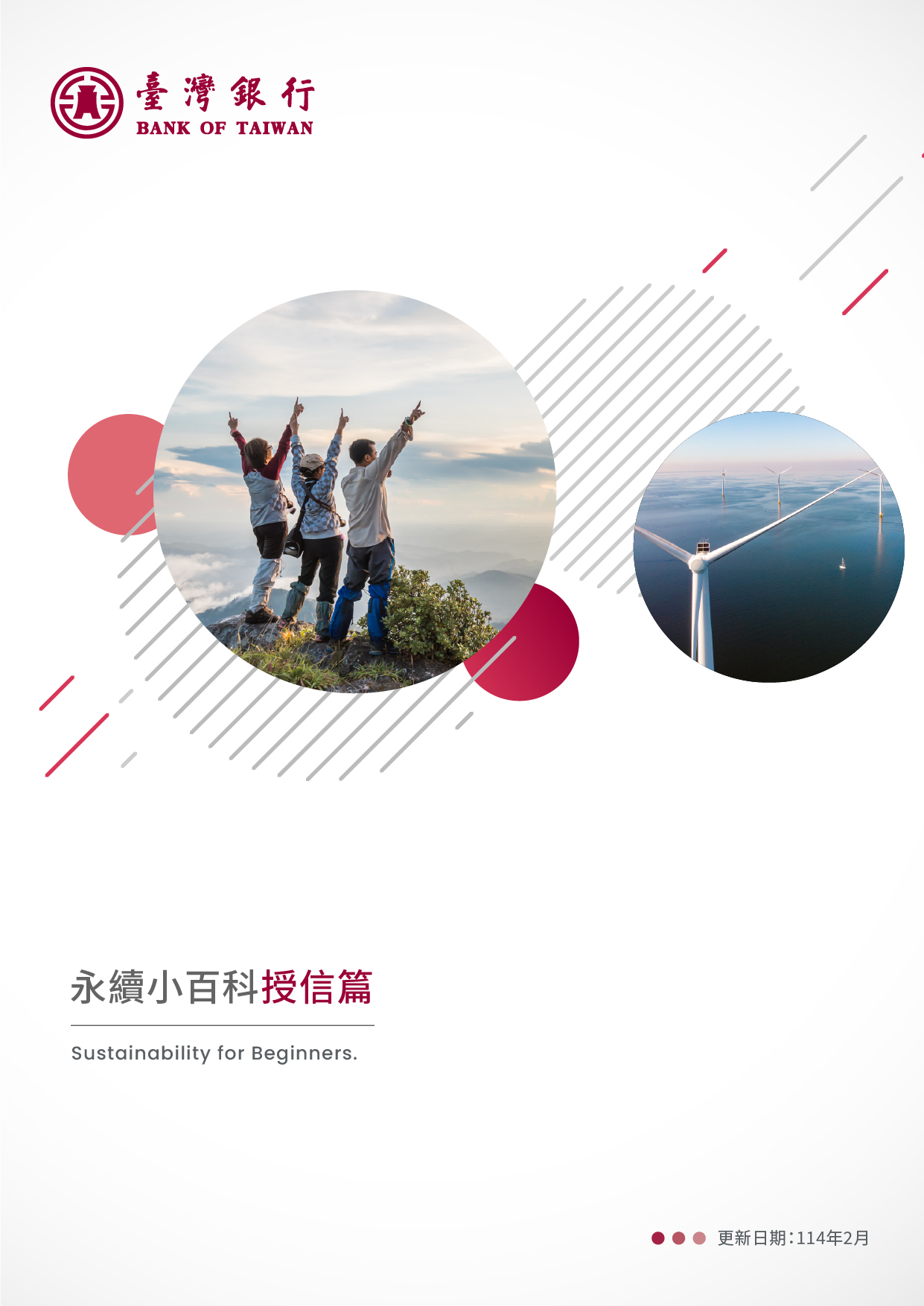臺灣銀行永續小百科授信篇封面圖