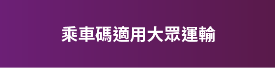 乘車碼適用大眾運輸