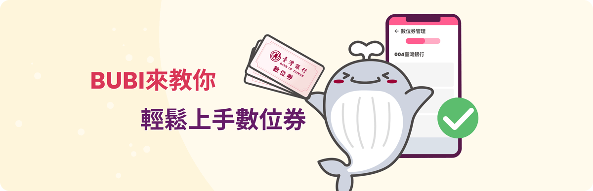 Bubi教你輕鬆上手數位券