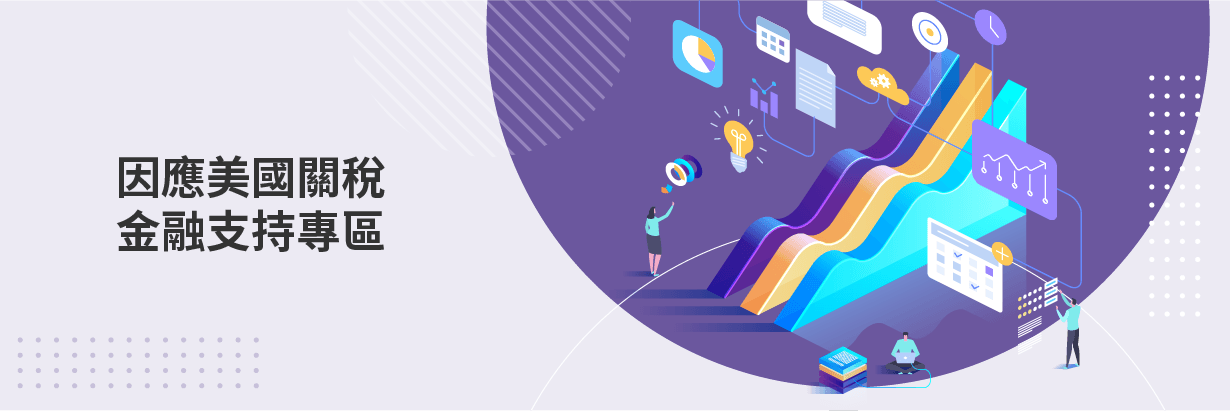 因應美國關稅金融支持專區